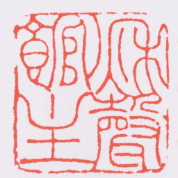 奚冈秌聲館主书法图片