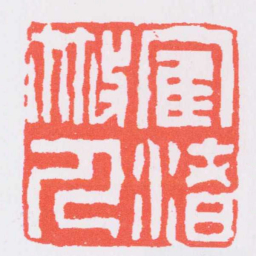 奚冈隺渚散人书法图片