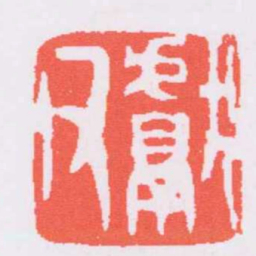 奚冈獻父书法图片