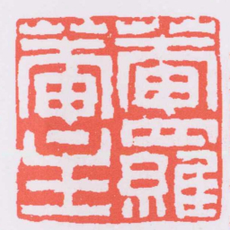 奚冈菴羅菴主书法图片