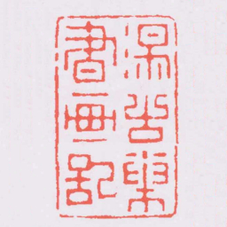 奚冈湯古巢書画記书法图片