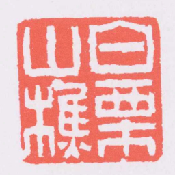奚冈白栗山樵书法图片