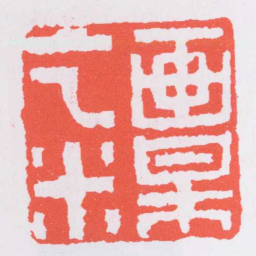 奚冈画梅乞米书法图片