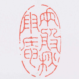 奚冈两般秌雨庵书法图片