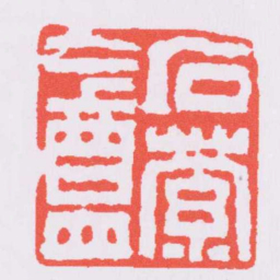 陈豫钟石萦盦书法图片
