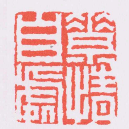 陈豫钟素情自處书法图片
