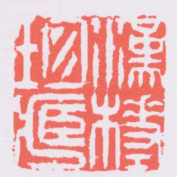 陈豫钟漢槎珍臧书法图片