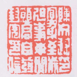 陈鸿寿陳文述印宜身至前迫事毋閒願君自發封完印信书法图片