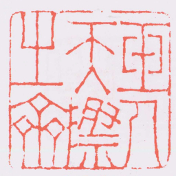 陈鸿寿玉人天際之齋书法图片