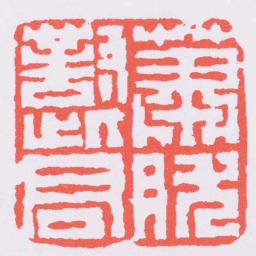 陈鸿寿蕭然對此君书法图片