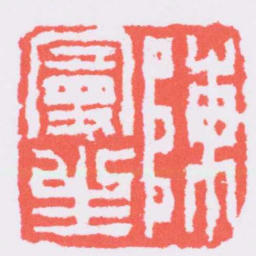 陈鸿寿陳曼生书法图片