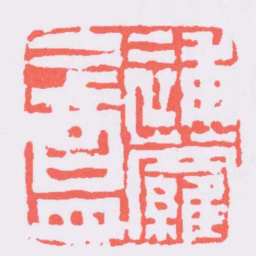 陈鸿寿補蘿盦书法图片
