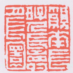 陈鸿寿願花長好人長壽月長圜书法图片
