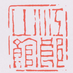 陈鸿寿江郎山館书法图片