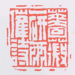 赵之琛薔薇一研雨催詩书法图片