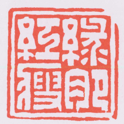 赵之琛綠肥紅瘦书法图片