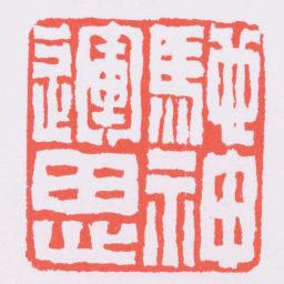 赵之琛馳神運思书法图片