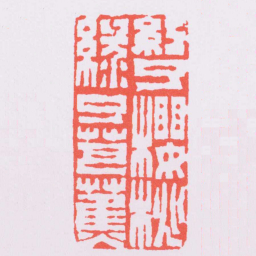赵之琛紅了櫻桃綠了芭蕉书法图片