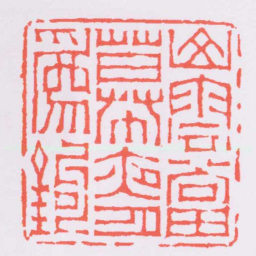 赵之琛山雲當幕夜月爲鉤书法图片