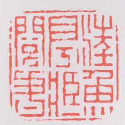 丁敬汪魚亭臧閱書书法图片