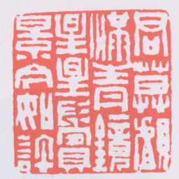 赵之琛君莫歔滿青鏡星星鬢景今如許书法图片