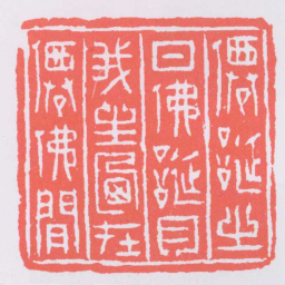 赵之琛僊誕之日佛誕月我生乃在僊佛閒书法图片