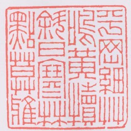 赵之琛平岡細艸鳴黄犢斜日寒林點暮鴉书法图片