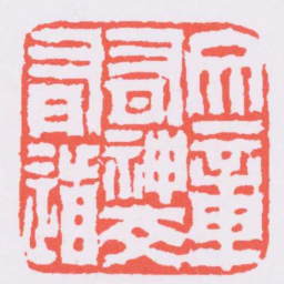 钱松文章有神交有道书法图片