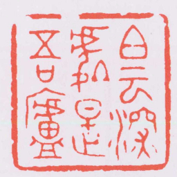 钱松白云深處是吾廬书法图片