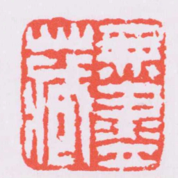 钱松無盡藏书法图片