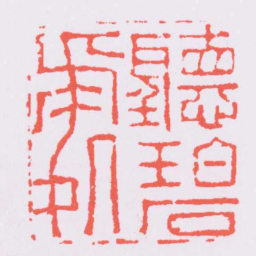 钱松聽碧處书法图片
