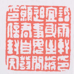 钱松話雨軒印宜身至前迫事毋閒願君自發印信封完书法图片