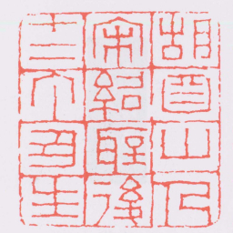 钱松胡鼻山人宋紹聖後十二丁丑生书法图片