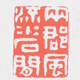 丁敬两郡風流水石間书法图片