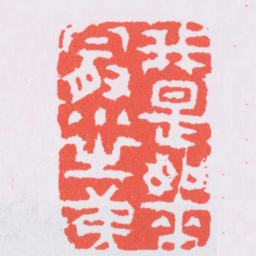 丁敬我是如來最小之弟书法图片