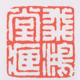 丁敬飛鴻堂臧书法图片