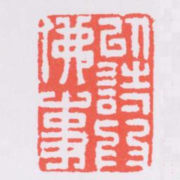 丁敬以詩爲佛事书法图片