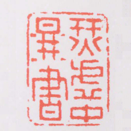 丁敬烎虛中圖書书法图片