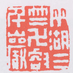 丁敬两湖三竺萬壑千巖书法图片