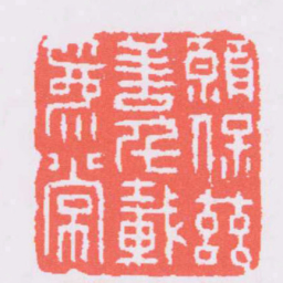 丁敬願保茲善千載爲常书法图片