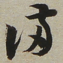 陆游满书法图片