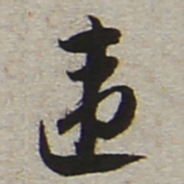 陆游违书法图片