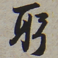 陆游躬书法图片