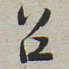 陆游召书法图片