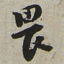 陆游畏书法图片
