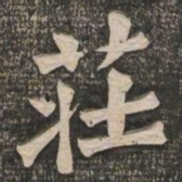 王代功庄书法图片