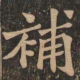 王代功补书法图片