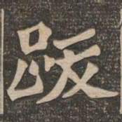 王代功跋书法图片