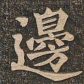 王代功边书法图片