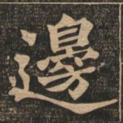 王代功边书法图片
